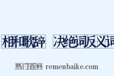 相和歌辞·决绝词反义词是什么意思的图片